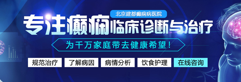 马操浪女人的逼北京癫痫病医院